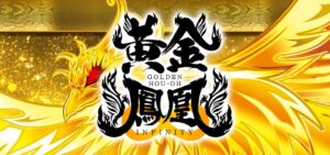 Pゴールデン鳳凰インフィニティ 全突アクセルVer.｜スペック・攻略情報